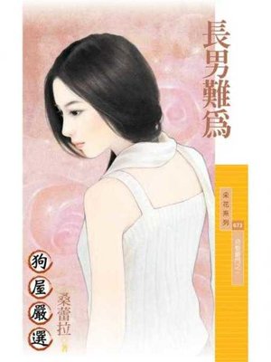 cover image of 長男難為【惡整豪門之一】